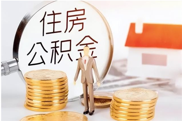 霍邱辞职后取住房公积金（辞职后取住房公积金需要什么手续）