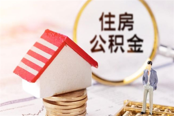 霍邱公积金离职后才能取吗（住房公积金离职后可以取吗）