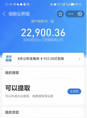 霍邱离职公积金可以取钱吗（离职了公积金可以取完吗）